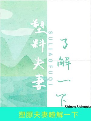 cover image of 塑膠夫妻瞭解一下
